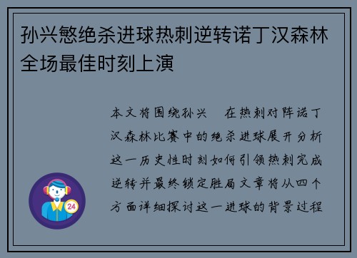 孙兴慜绝杀进球热刺逆转诺丁汉森林全场最佳时刻上演