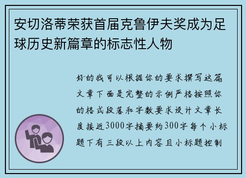 安切洛蒂荣获首届克鲁伊夫奖成为足球历史新篇章的标志性人物