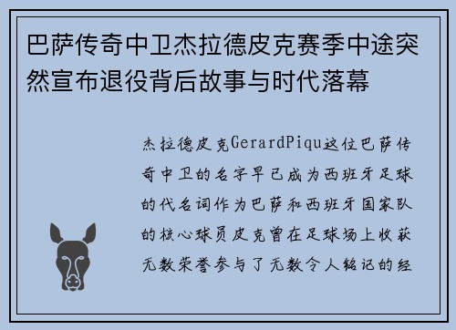 巴萨传奇中卫杰拉德皮克赛季中途突然宣布退役背后故事与时代落幕