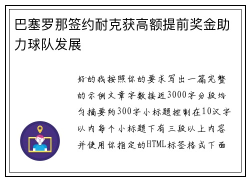 巴塞罗那签约耐克获高额提前奖金助力球队发展 巴塞罗那签约耐克获高额提前奖金助力球队发展