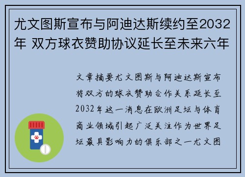 尤文图斯宣布与阿迪达斯续约至2032年 双方球衣赞助协议延长至未来六年