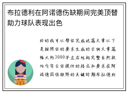 布拉德利在阿诺德伤缺期间完美顶替助力球队表现出色 布拉德利在阿诺德伤缺期间完美顶替助力球队表现出色