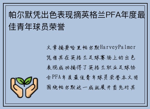 帕尔默凭出色表现摘英格兰PFA年度最佳青年球员荣誉