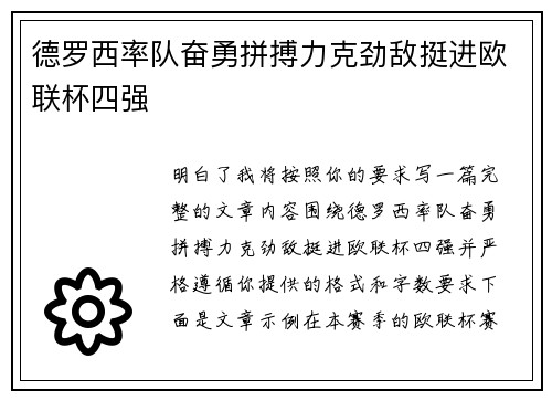 德罗西率队奋勇拼搏力克劲敌挺进欧联杯四强