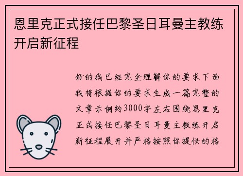 恩里克正式接任巴黎圣日耳曼主教练开启新征程