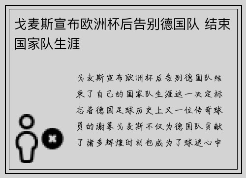 戈麦斯宣布欧洲杯后告别德国队 结束国家队生涯