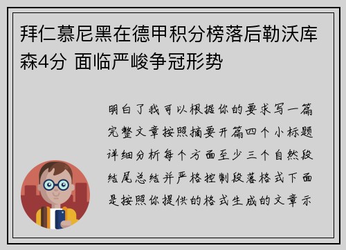 拜仁慕尼黑在德甲积分榜落后勒沃库森4分 面临严峻争冠形势