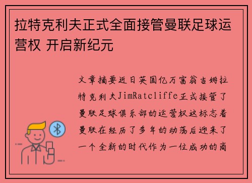 拉特克利夫正式全面接管曼联足球运营权 开启新纪元