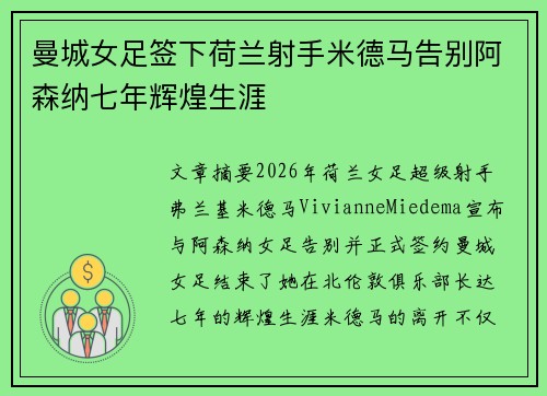 曼城女足签下荷兰射手米德马告别阿森纳七年辉煌生涯