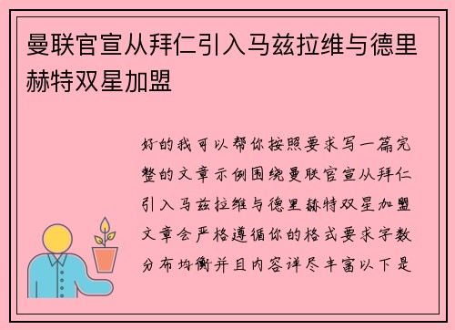 曼联官宣从拜仁引入马兹拉维与德里赫特双星加盟 曼联官宣从拜仁引入马兹拉维与德里赫特双星加盟
