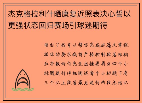 杰克格拉利什晒康复近照表决心誓以更强状态回归赛场引球迷期待