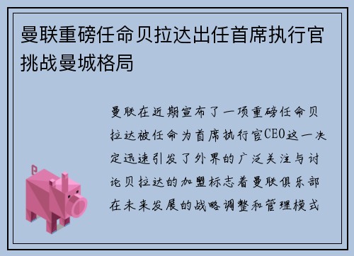 曼联重磅任命贝拉达出任首席执行官挑战曼城格局