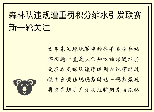 森林队违规遭重罚积分缩水引发联赛新一轮关注 森林队违规遭重罚积分缩水引发联赛新一轮关注