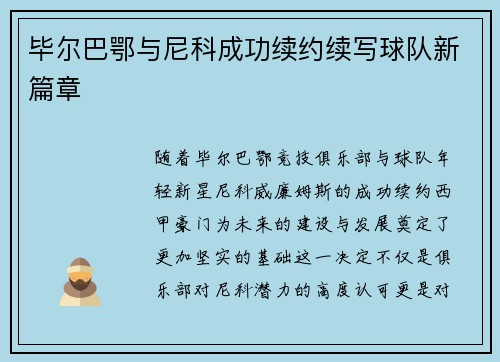 毕尔巴鄂与尼科成功续约续写球队新篇章