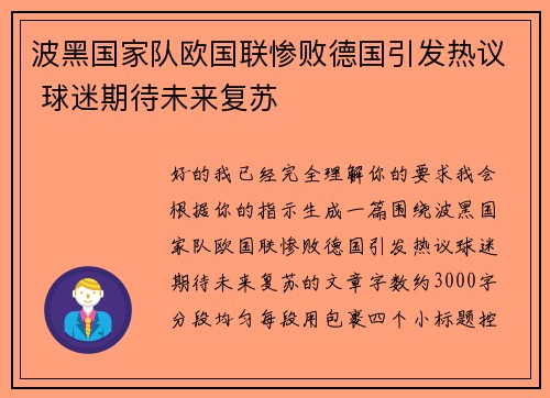 波黑国家队欧国联惨败德国引发热议 球迷期待未来复苏