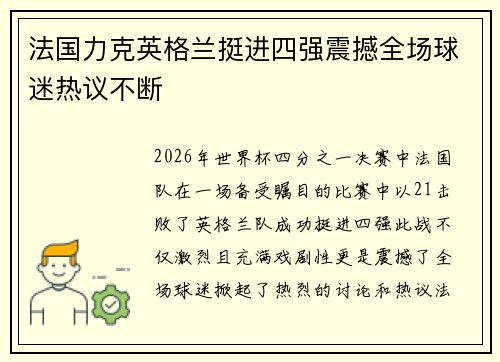 法国力克英格兰挺进四强震撼全场球迷热议不断