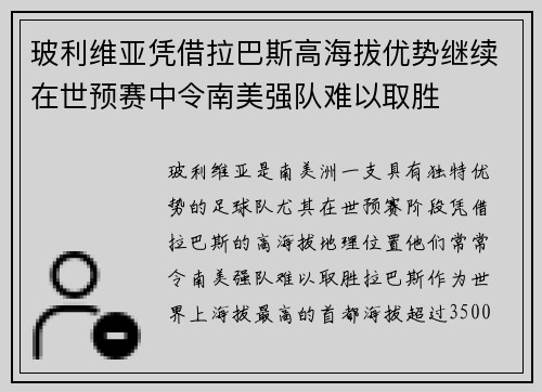 玻利维亚凭借拉巴斯高海拔优势继续在世预赛中令南美强队难以取胜
