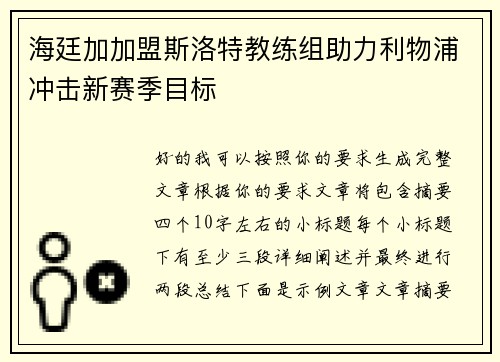 海廷加加盟斯洛特教练组助力利物浦冲击新赛季目标