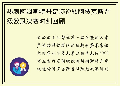 热刺阿姆斯特丹奇迹逆转阿贾克斯晋级欧冠决赛时刻回顾