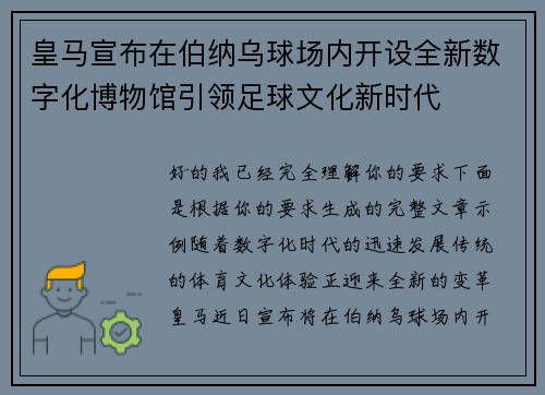 皇马宣布在伯纳乌球场内开设全新数字化博物馆引领足球文化新时代 皇马宣布在伯纳乌球场内开设全新数字化博物馆引领足球文化新时代