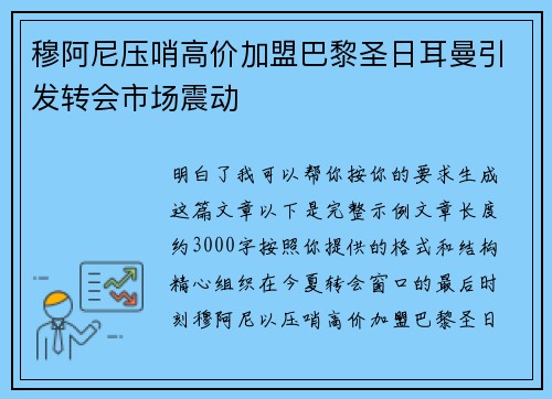 穆阿尼压哨高价加盟巴黎圣日耳曼引发转会市场震动