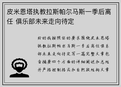 皮米恩塔执教拉斯帕尔马斯一季后离任 俱乐部未来走向待定