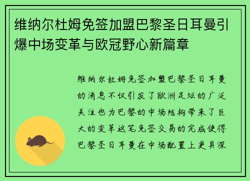 维纳尔杜姆免签加盟巴黎圣日耳曼引爆中场变革与欧冠野心新篇章