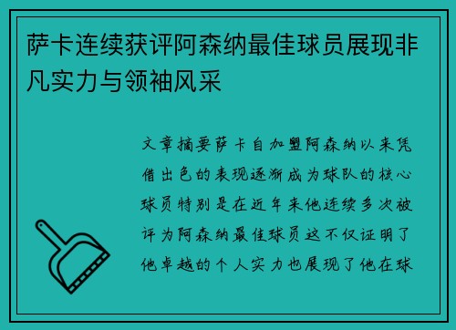 萨卡连续获评阿森纳最佳球员展现非凡实力与领袖风采
