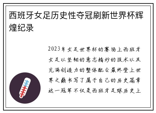 西班牙女足历史性夺冠刷新世界杯辉煌纪录 西班牙女足历史性夺冠刷新世界杯辉煌纪录