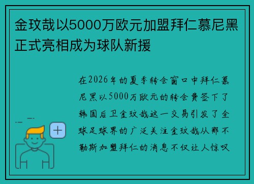 金玟哉以5000万欧元加盟拜仁慕尼黑正式亮相成为球队新援