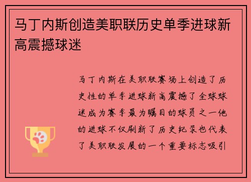 马丁内斯创造美职联历史单季进球新高震撼球迷