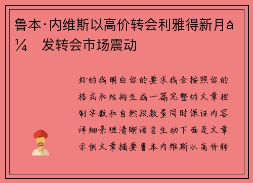 鲁本·内维斯以高价转会利雅得新月引发转会市场震动