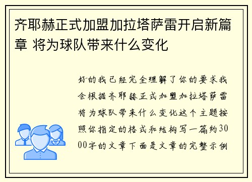 齐耶赫正式加盟加拉塔萨雷开启新篇章 将为球队带来什么变化 齐耶赫正式加盟加拉塔萨雷开启新篇章 将为球队带来什么变化