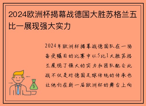 2024欧洲杯揭幕战德国大胜苏格兰五比一展现强大实力 2024欧洲杯揭幕战德国大胜苏格兰五比一展现强大实力