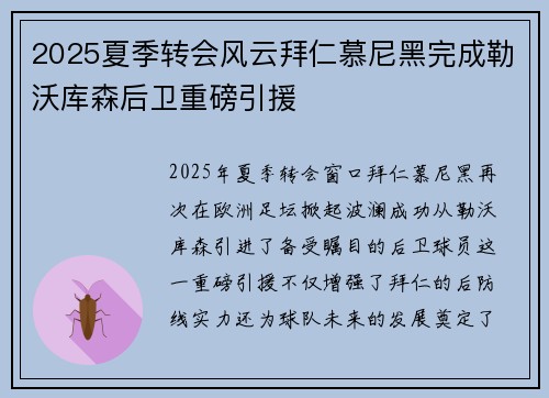 2025夏季转会风云拜仁慕尼黑完成勒沃库森后卫重磅引援 2025夏季转会风云拜仁慕尼黑完成勒沃库森后卫重磅引援