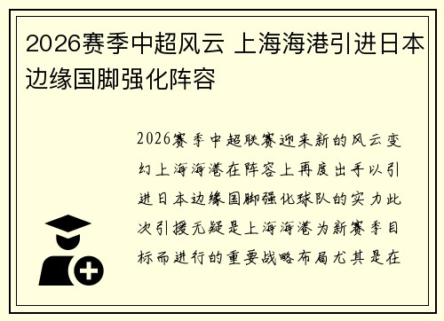 2026赛季中超风云 上海海港引进日本边缘国脚强化阵容 2026赛季中超风云 上海海港引进日本边缘国脚强化阵容