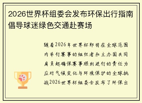 2026世界杯组委会发布环保出行指南倡导球迷绿色交通赴赛场