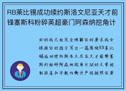 RB莱比锡成功续约斯洛文尼亚天才前锋塞斯科粉碎英超豪门阿森纳挖角计划 RB莱比锡成功续约斯洛文尼亚天才前锋塞斯科粉碎英超豪门阿森纳挖角计划
