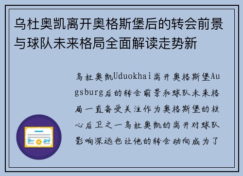 乌杜奥凯离开奥格斯堡后的转会前景与球队未来格局全面解读走势新