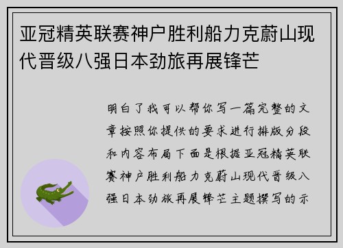 亚冠精英联赛神户胜利船力克蔚山现代晋级八强日本劲旅再展锋芒