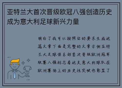 亚特兰大首次晋级欧冠八强创造历史成为意大利足球新兴力量 亚特兰大首次晋级欧冠八强创造历史成为意大利足球新兴力量