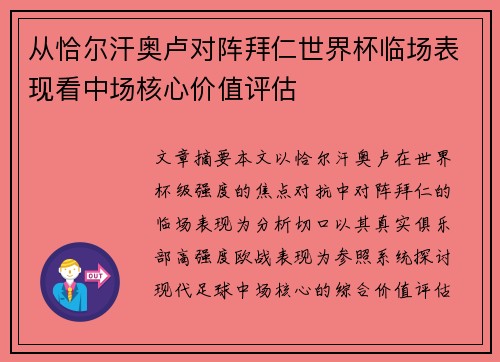 从恰尔汗奥卢对阵拜仁世界杯临场表现看中场核心价值评估 从恰尔汗奥卢对阵拜仁世界杯临场表现看中场核心价值评估