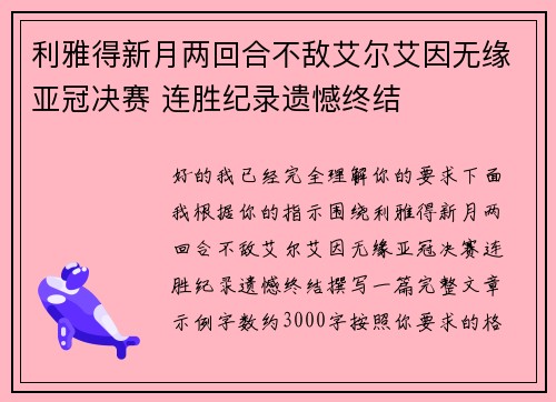 利雅得新月两回合不敌艾尔艾因无缘亚冠决赛 连胜纪录遗憾终结