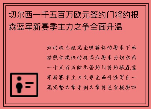 切尔西一千五百万欧元签约门将约根森蓝军新赛季主力之争全面升温