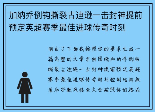 加纳乔倒钩撕裂古迪逊一击封神提前预定英超赛季最佳进球传奇时刻