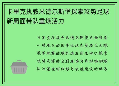 卡里克执教米德尔斯堡探索攻势足球新局面带队重焕活力