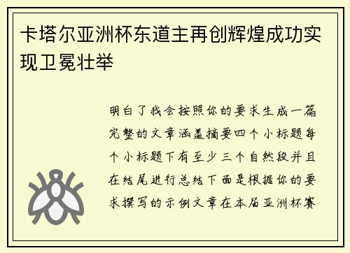 卡塔尔亚洲杯东道主再创辉煌成功实现卫冕壮举