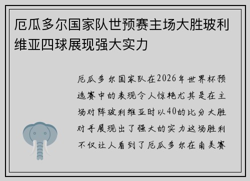 厄瓜多尔国家队世预赛主场大胜玻利维亚四球展现强大实力