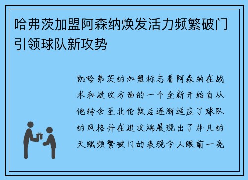 哈弗茨加盟阿森纳焕发活力频繁破门引领球队新攻势 哈弗茨加盟阿森纳焕发活力频繁破门引领球队新攻势