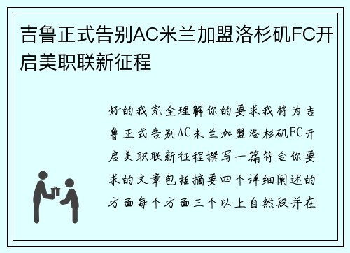 吉鲁正式告别AC米兰加盟洛杉矶FC开启美职联新征程